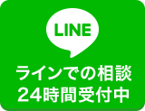 LINE＠相談24時間受付中